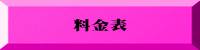 料金表 