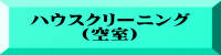 ハウスクリーニング (空室)