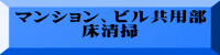 マンション、ビル共用部 床清掃 