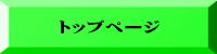 トップページ
